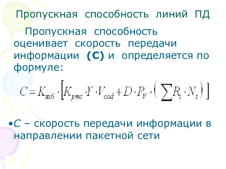 Пропускная способность линий ПД Пропускная способность оценивает скорость передачи информации (С)