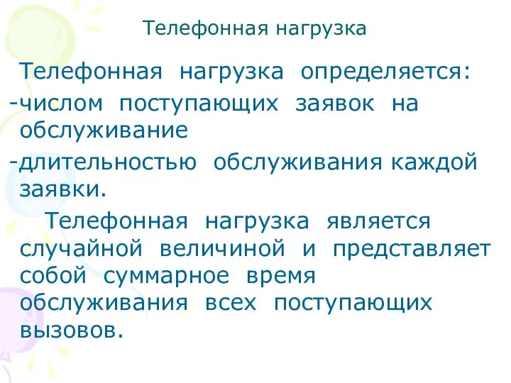 Телефонная нагрузка Телефонная нагрузка определяется: числом поступающих заявок на обслуживание длительностью