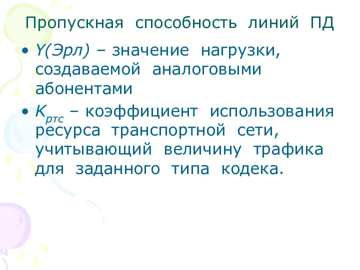 Пропускная способность линий ПД Y(Эрл) – значение нагрузки, создаваемой аналоговыми абонентами