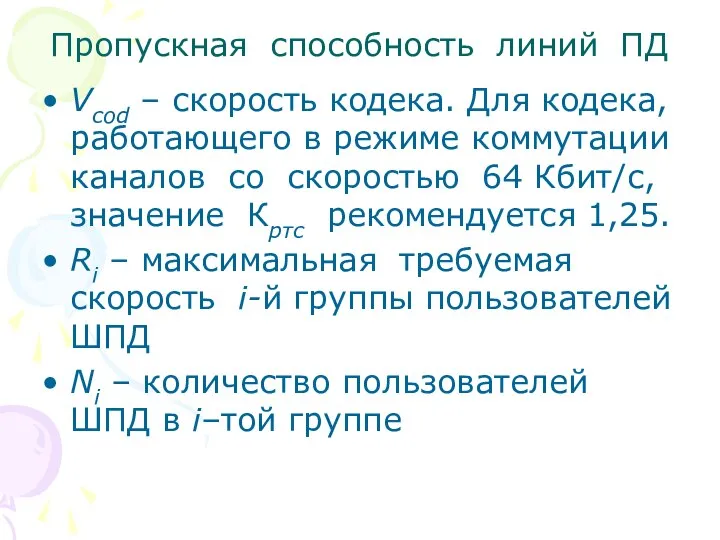 Пропускная способность линий ПД Vcod – скорость кодека. Для кодека, работающего