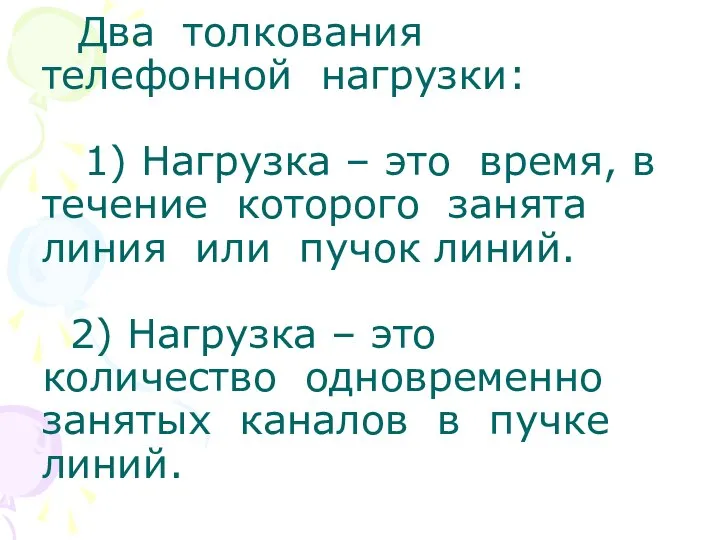 Два толкования телефонной нагрузки: 1) Нагрузка – это время, в течение