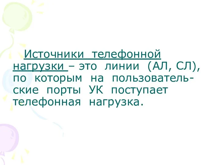 Источники телефонной нагрузки – это линии (АЛ, СЛ), по которым на