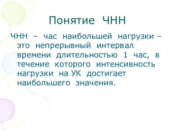 Понятие ЧНН ЧНН – час наибольшей нагрузки – это непрерывный интервал