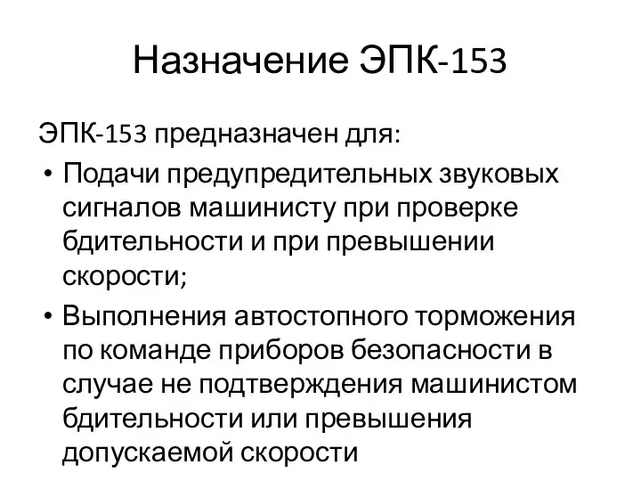 Назначение ЭПК-153 ЭПК-153 предназначен для: Подачи предупредительных звуковых сигналов машинисту при