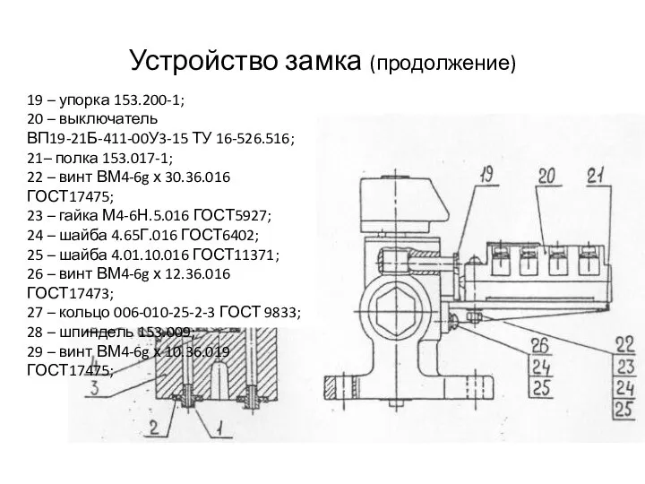 Устройство замка (продолжение) 19 – упорка 153.200-1; 20 – выключатель ВП19-21Б-411-00У3-15