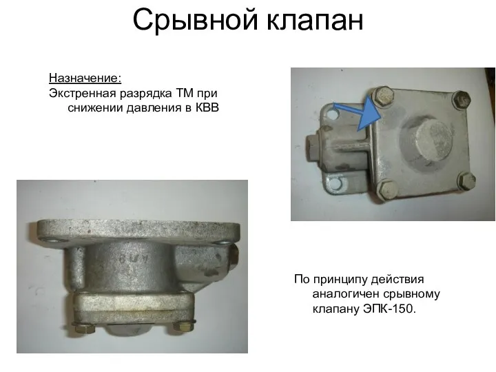 Срывной клапан Назначение: Экстренная разрядка ТМ при снижении давления в КВВ