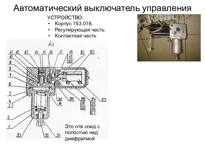 Автоматический выключатель управления УСТРОЙСТВО: Корпус 153.018, Регулирующая часть Контактная часть Это