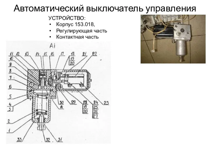 Автоматический выключатель управления УСТРОЙСТВО: Корпус 153.018, Регулирующая часть Контактная часть