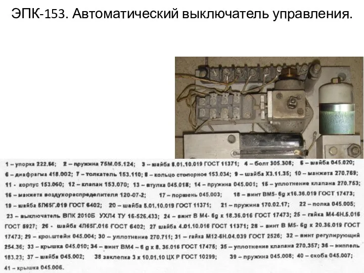 ЭПК-153. Автоматический выключатель управления.