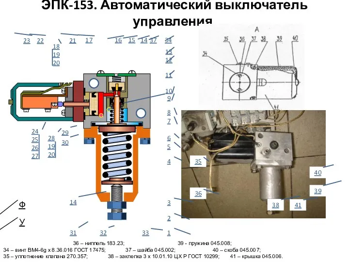 ЭПК-153. Автоматический выключатель управления. 36 – ниппель 183.23; 39 - пружина