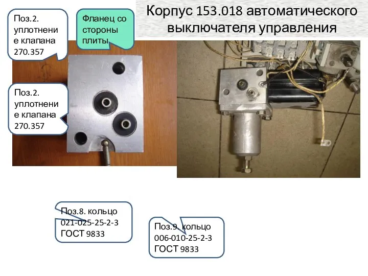 Корпус 153.018 автоматического выключателя управления Поз.9. кольцо 006-010-25-2-3 ГОСТ 9833 Поз.8.