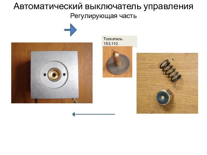 Автоматический выключатель управления Регулирующая часть Толкатель 153.110