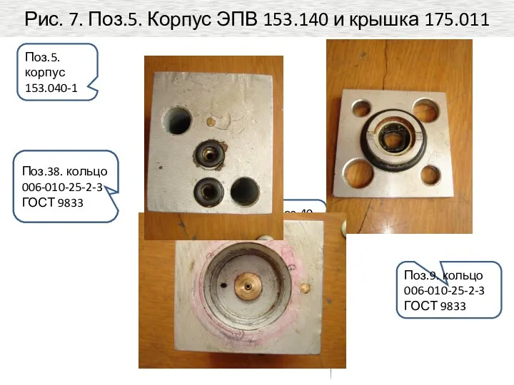 Рис. 7. Поз.5. Корпус ЭПВ 153.140 и крышка 175.011 Поз.9. кольцо