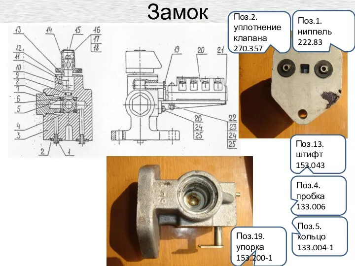 Замок Поз.4. пробка 133.006 Поз.5. кольцо 133.004-1 Поз.13. штифт 153.043 Поз.19.