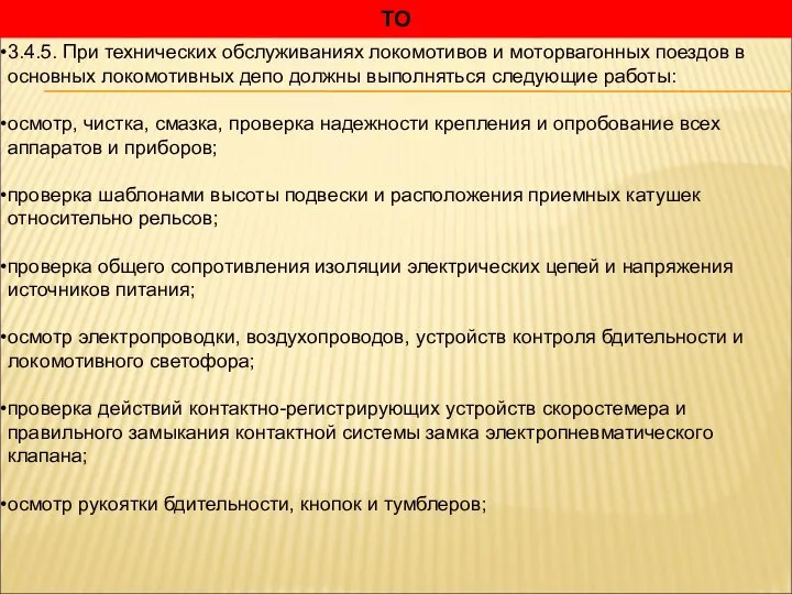 ТО 3.4.5. При технических обслуживаниях локомотивов и моторвагонных поездов в основных