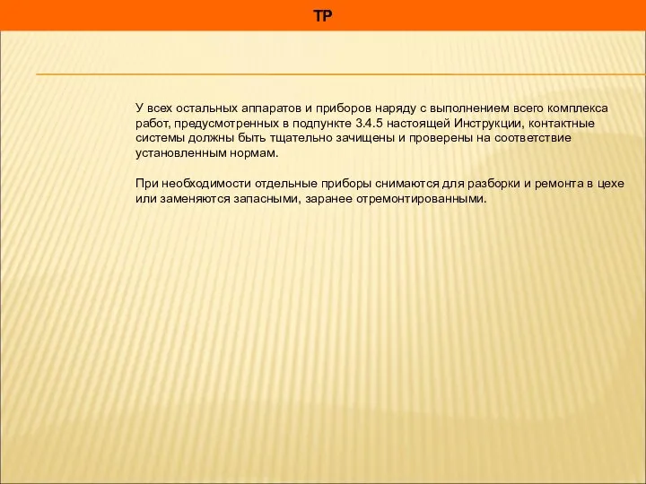 ТР У всех остальных аппаратов и приборов наряду с выполнением всего