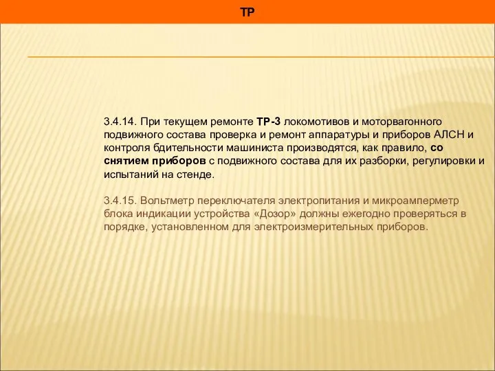 ТР 3.4.14. При текущем ремонте ТР-3 локомотивов и моторвагонного подвижного состава