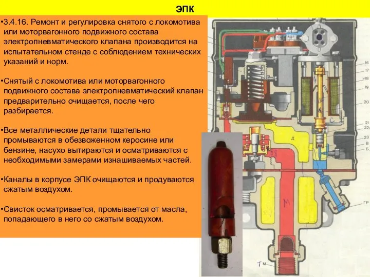 ЭПК 3.4.16. Ремонт и регулировка снятого с локомотива или моторвагонного подвижного