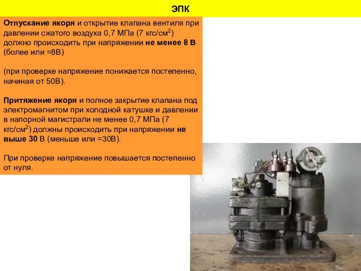 ЭПК Отпускание якоря и открытие клапана вентиля при давлении сжатого воздуха