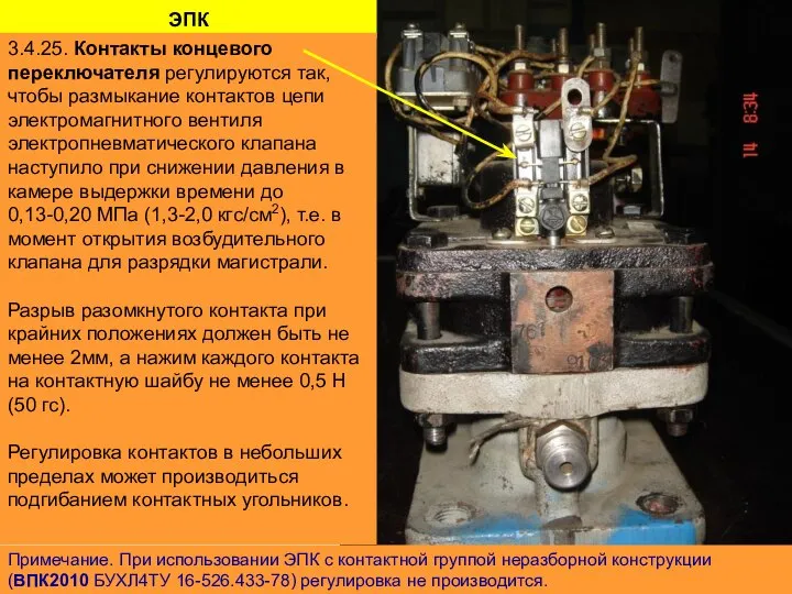 ЭПК Примечание. При использовании ЭПК с контактной группой неразборной конструкции (ВПК2010