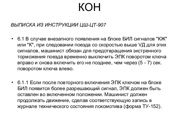 КОН ВЫПИСКА ИЗ ИНСТРУКЦИИ ЦШ-ЦТ-907 6.1 В случае внезапного появления на