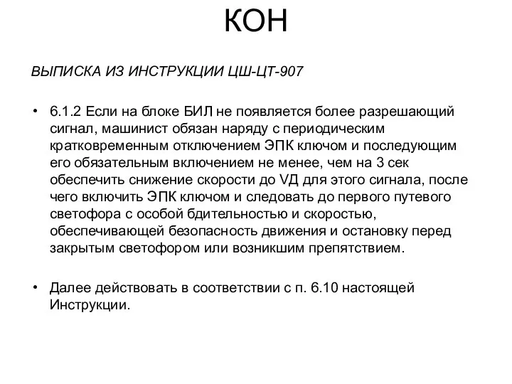 КОН ВЫПИСКА ИЗ ИНСТРУКЦИИ ЦШ-ЦТ-907 6.1.2 Если на блоке БИЛ не