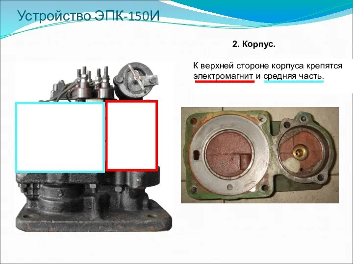 Устройство ЭПК-150И 2. Корпус. К верхней стороне корпуса крепятся электромагнит и средняя часть.