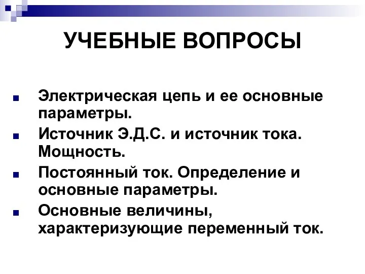 УЧЕБНЫЕ ВОПРОСЫ Электрическая цепь и ее основные параметры. Источник Э.Д.С. и