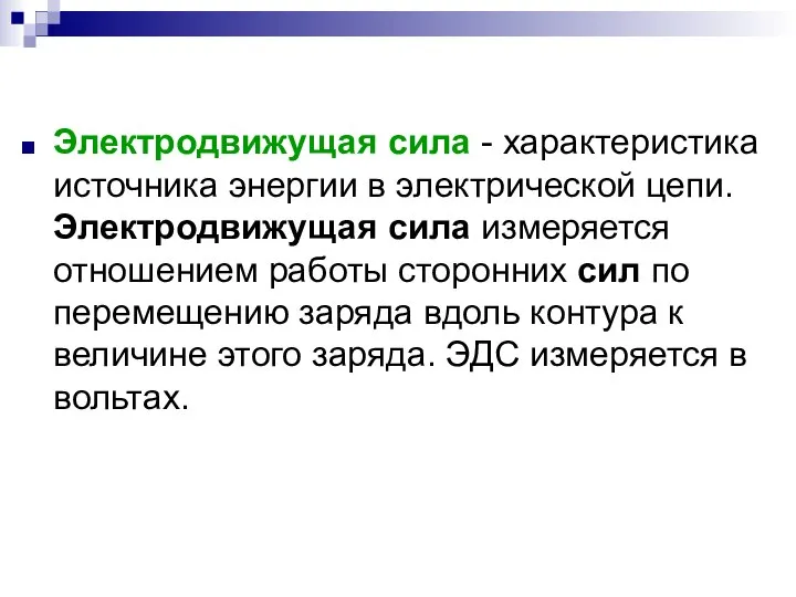 Электродвижущая сила - характеристика источника энергии в электрической цепи. Электродвижущая сила