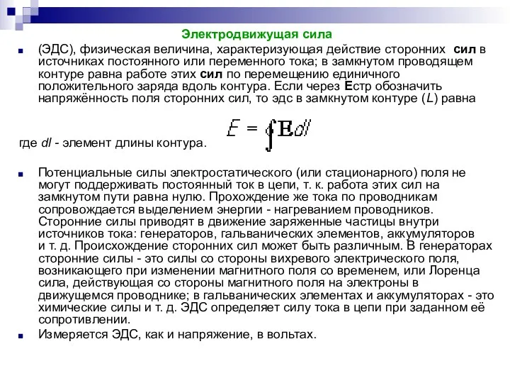 Электродвижущая сила (ЭДС), физическая величина, характеризующая действие сторонних сил в источниках