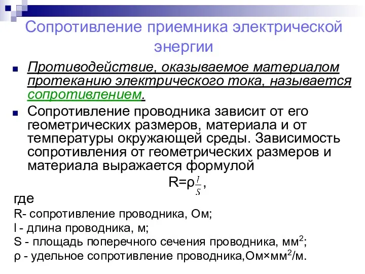 Сопротивление приемника электрической энергии Противодействие, оказываемое материалом протеканию электрического тока, называется