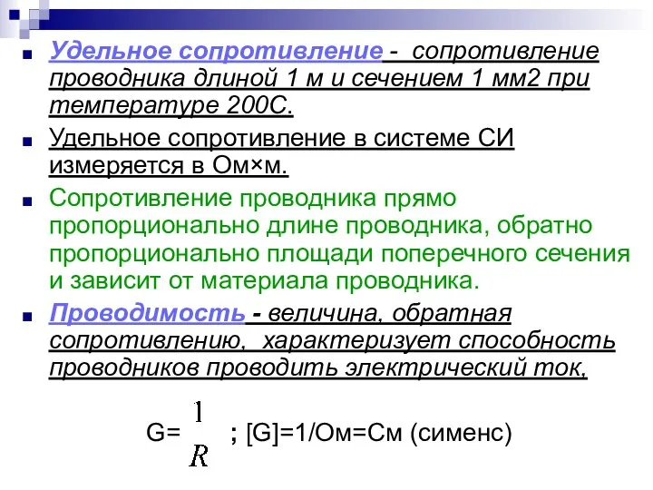 Удельное сопротивление - сопротивление проводника длиной 1 м и сечением 1