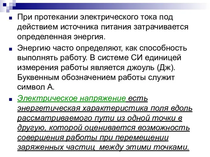 При протекании электрического тока под действием источника питания затрачивается определенная энергия.