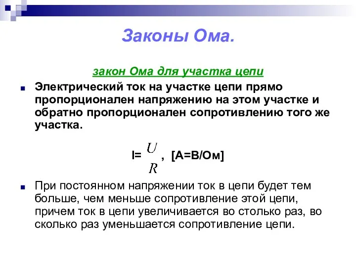 Законы Ома. закон Ома для участка цепи Электрический ток на участке