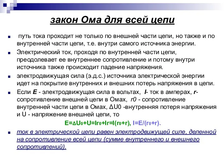 закон Ома для всей цепи путь тока проходит не только по