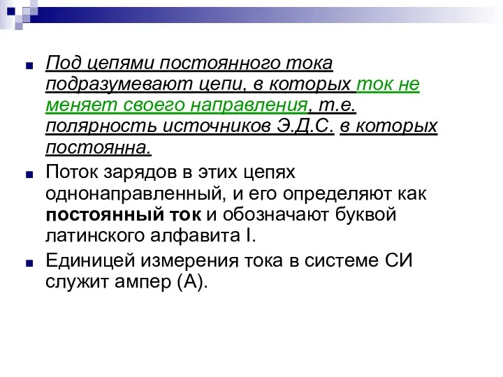 Под цепями постоянного тока подразумевают цепи, в которых ток не меняет