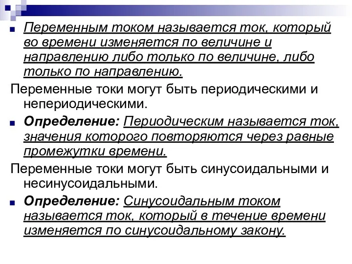 Переменным током называется ток, который во времени изменяется по величине и