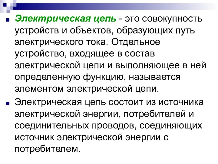 Электрическая цепь - это совокупность устройств и объектов, образующих путь электрического