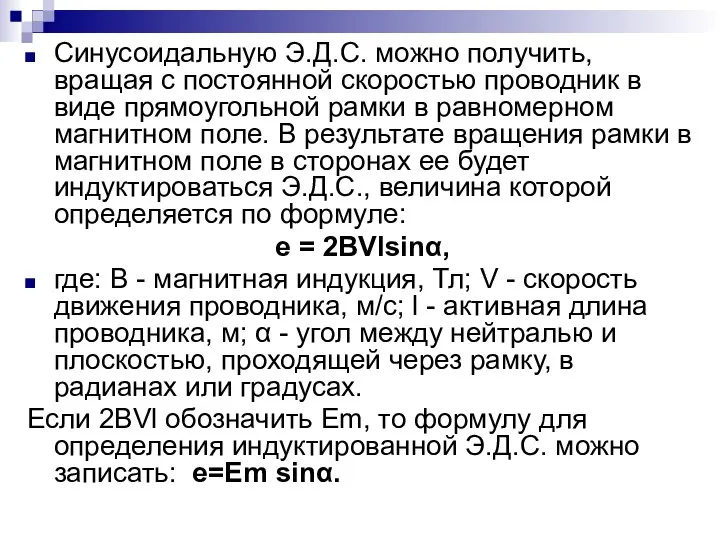 Синусоидальную Э.Д.С. можно получить, вращая с постоянной скоростью проводник в виде