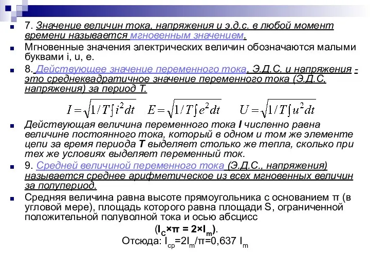 7. Значение величин тока, напряжения и э.д.с. в любой момент времени