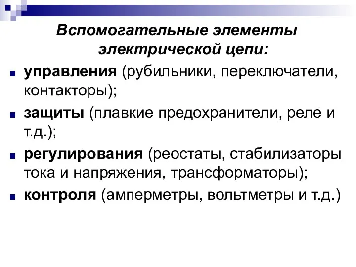 Вспомогательные элементы электрической цепи: управления (рубильники, переключатели, контакторы); защиты (плавкие предохранители,