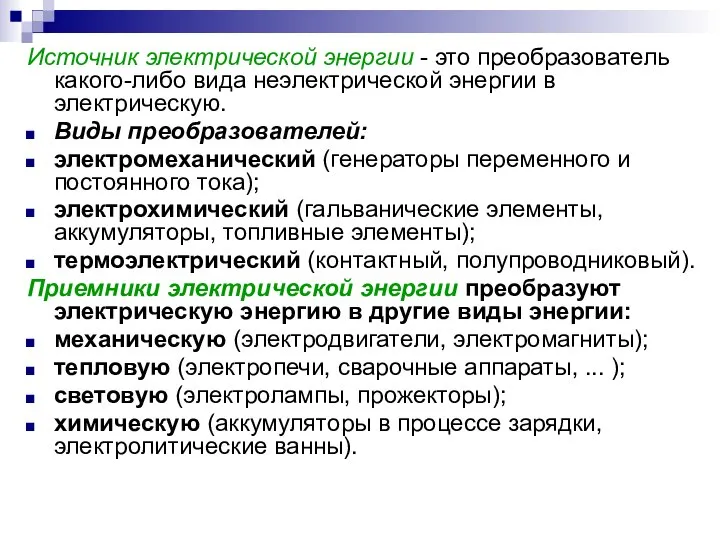 Источник электрической энергии - это преобразователь какого-либо вида неэлектрической энергии в