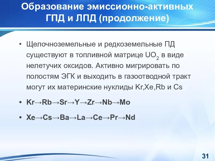 Щелочноземельные и редкоземельные ПД существуют в топливной матрице UO2 в виде