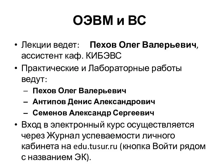 ОЭВМ и ВС Лекции ведет: Пехов Олег Валерьевич, ассистент каф. КИБЭВС