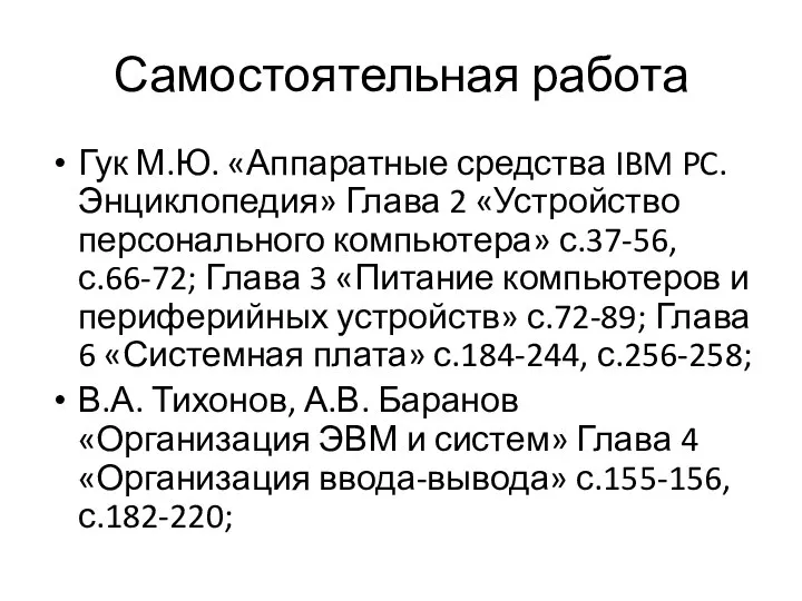 Самостоятельная работа Гук М.Ю. «Аппаратные средства IBM PC. Энциклопедия» Глава 2