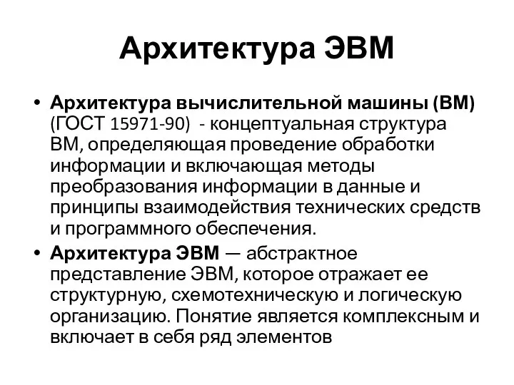 Архитектура ЭВМ Архитектура вычислительной машины (ВМ) (ГОСТ 15971-90) - концептуальная структура