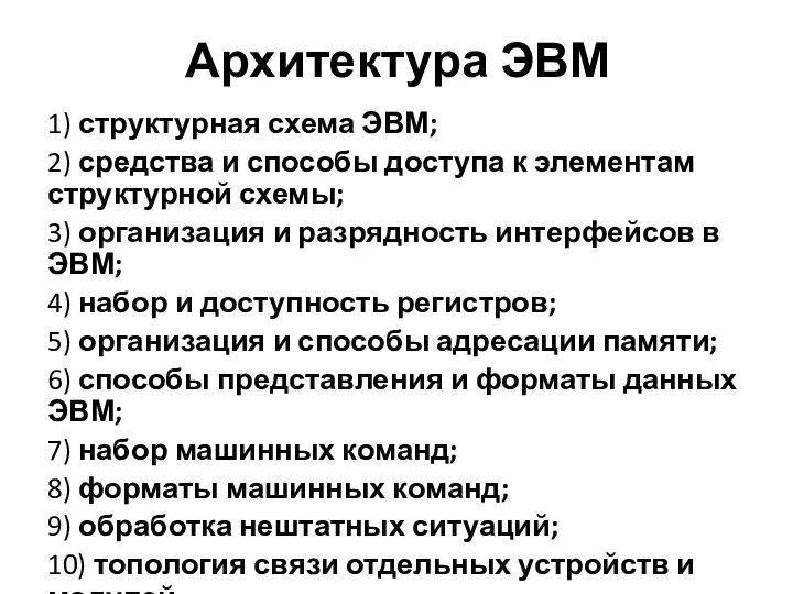 Архитектура ЭВМ 1) структурная схема ЭВМ; 2) средства и способы доступа