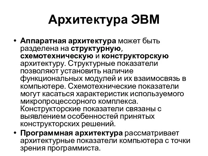 Архитектура ЭВМ Аппаратная архитектура может быть разделена на структурную, схемотехническую и