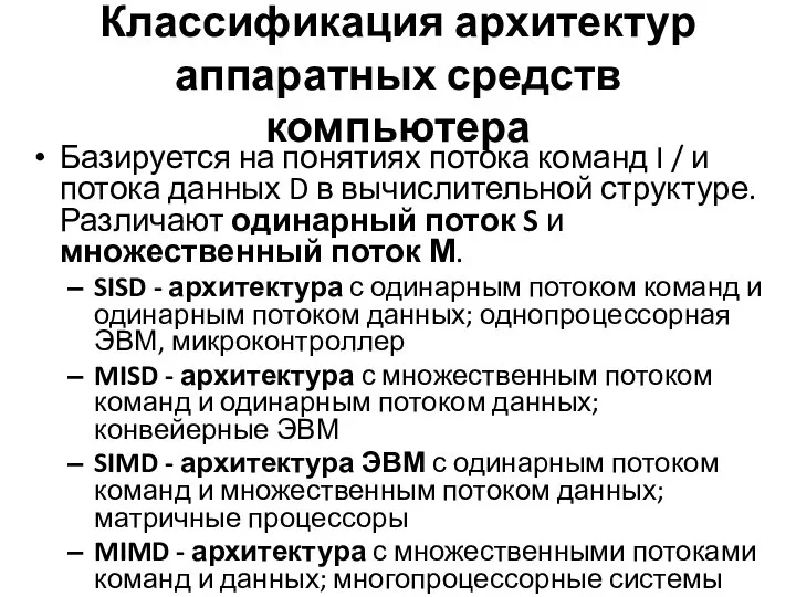 Классификация архитектур аппаратных средств компьютера Базируется на понятиях потока команд I