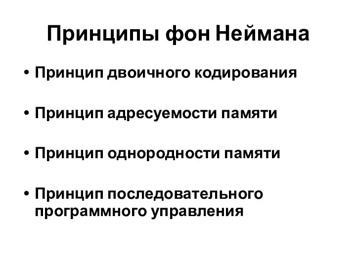 Принципы фон Неймана Принцип двоичного кодирования Принцип адресуемости памяти Принцип однородности памяти Принцип последовательного программного управления